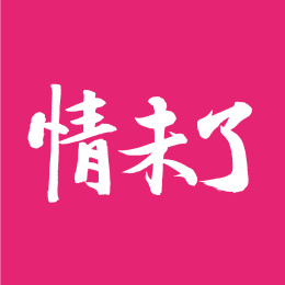 情未了汉字书法字体字形中国风