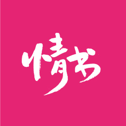 情书汉字书法字体字形中国风