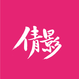 倩影汉字书法字体字形中国风