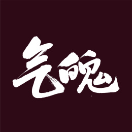 气魄汉字书法字体字形中国风