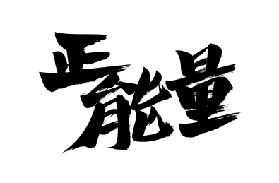 正能量,中国汉字书法手写