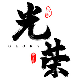 个性国潮毛笔字光荣