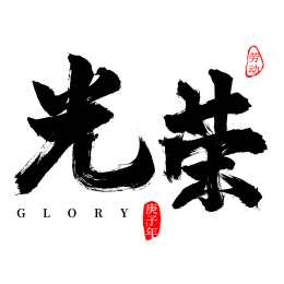 个性国潮毛笔字光荣
