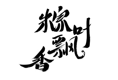 粽叶飘香，中国汉字书法手写