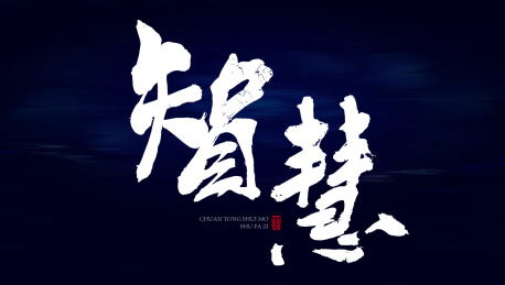 智慧书法字手写 水墨