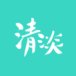 清淡手写汉字书法字体字形中国风