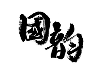 国韵，中国汉字手写书法
