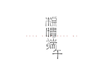 手写毛笔艺术字粽情端午