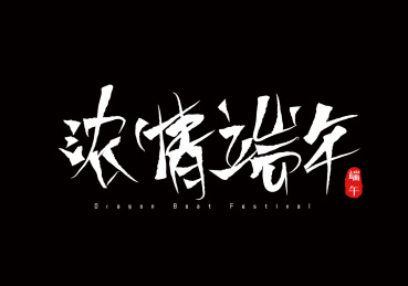 手写毛笔艺术字浓情端午