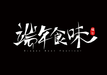 手写毛笔艺术字端午食味