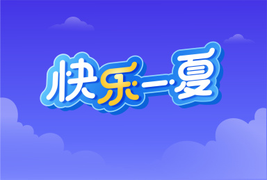快乐一夏立体字矢量素材
