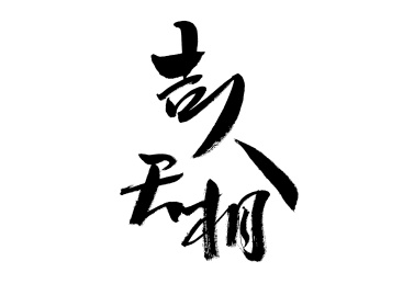 吉人天相,中国汉字手写书法字体