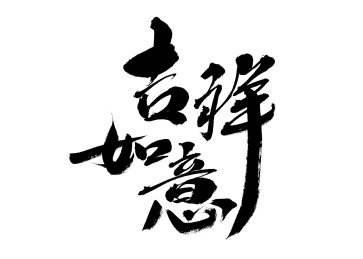 吉祥如意，中国汉字手写书法字体