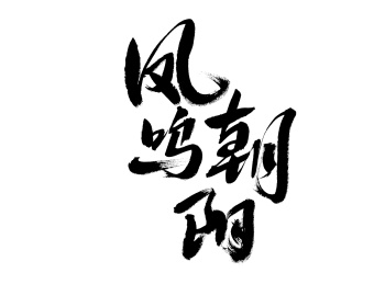  凤鸣朝阳,中国汉字手写书法字体