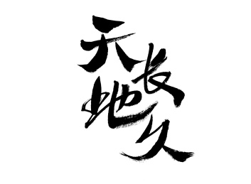 天长地久,中国汉字手写书法字体