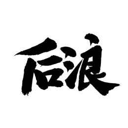 后浪手写汉字书法字体字形中国风