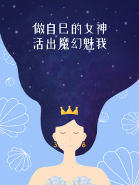 三八妇女节女王节女神节插画海报