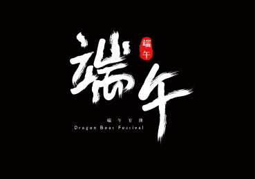 手写毛笔艺术字端午