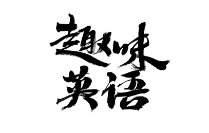 趣味英语，汉字书法手写