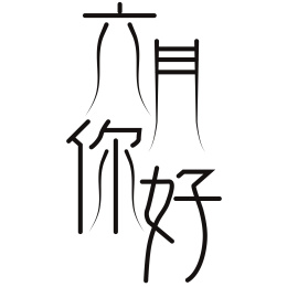 六月你好文字 六月