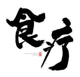 食疗书法字手写 水墨