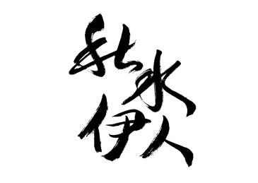 秋水伊人,中国汉字手写书法字体