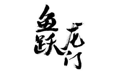 鱼跃龙门,中国汉字手写书法字体