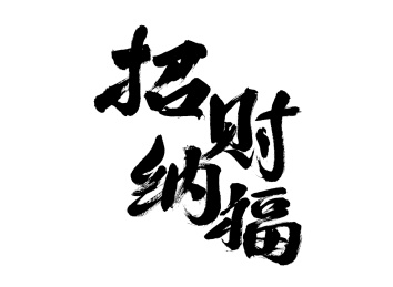 招财纳福，中国汉字手写书法字体