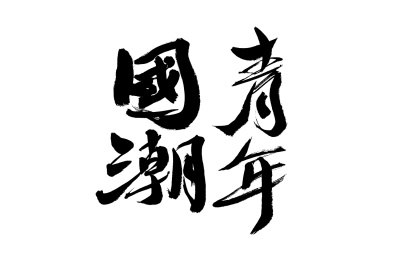 国潮青年，中国汉字手写书法字体