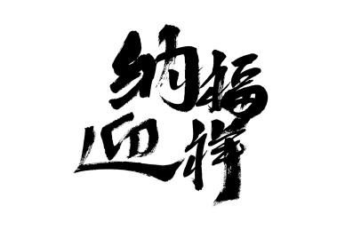纳福迎祥，中国汉字手写书法字体