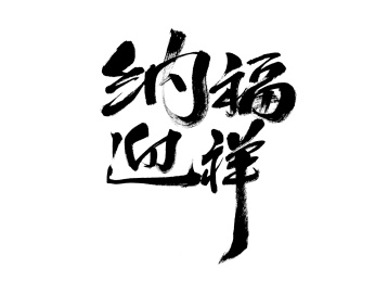 纳福迎祥，中国汉字手写书法字体