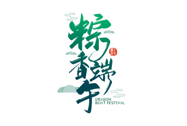 绿色手写粽香端午艺术字