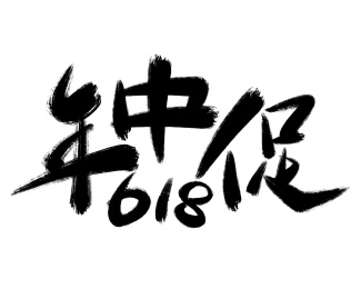 618年中大促