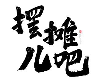 摆摊儿吧 书法字手写