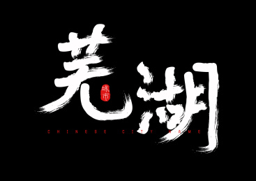 中国城市地名毛笔手写字体-芜湖