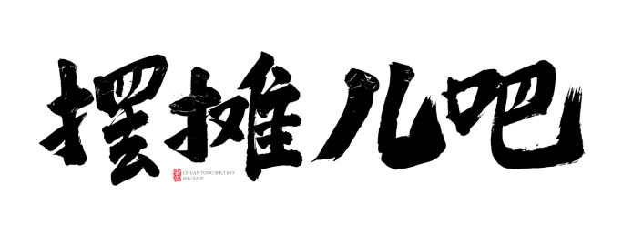 摆摊儿吧书法字手写