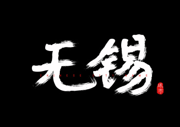 中国城市地名毛笔手写字体-无锡
