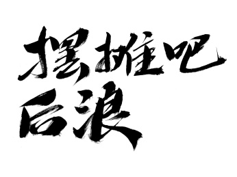 摆摊吧后浪，汉字手写书法字体