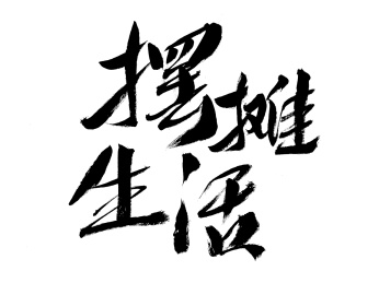 摆摊生活，汉字手写书法字体