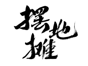 摆地摊，汉字手写书法字体