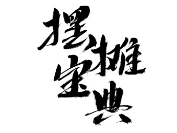 摆摊宝典，汉字手写书法字体