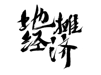 摆摊经济，汉字手写书法字体