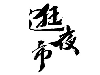 逛夜市，汉字手写书法字体