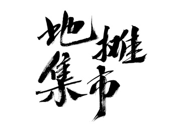 摆摊集市，汉字手写书法字体