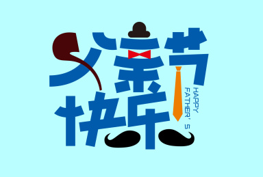 创意父亲节快乐艺术字