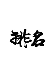 排名书法字