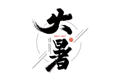 手写中国风二十四节气大暑艺术字