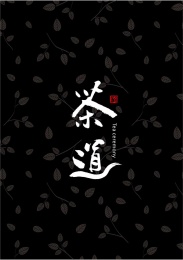 茶道毛笔字矢量