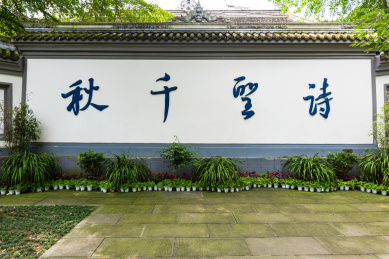 成都杜甫草堂诗圣千秋照壁