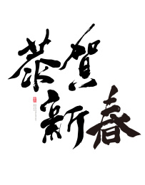 恭贺新春原创毛笔书法字体